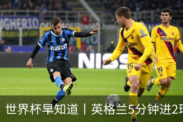 世界杯早知道丨英格兰5分钟进2球小组头名晋级 克罗地亚胜加纳两队携手出线
