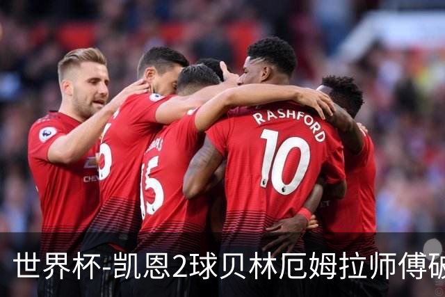 世界杯-凯恩2球贝林厄姆拉师傅破门 英格兰4-2克罗地亚