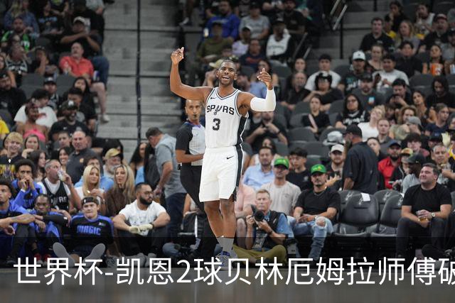 世界杯-凯恩2球贝林厄姆拉师傅破门 英格兰4-2克罗地亚