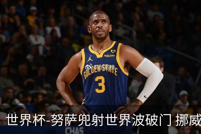 世界杯-努萨兜射世界波破门 挪威半场暂1-0科特迪瓦