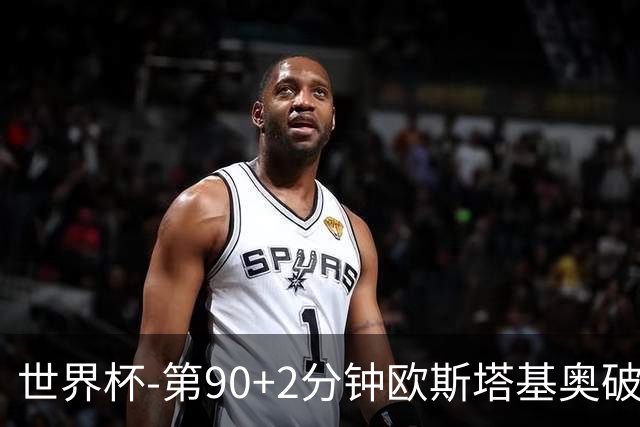 世界杯-第90+2分钟欧斯塔基奥破门 加拿大1-0绝杀南非