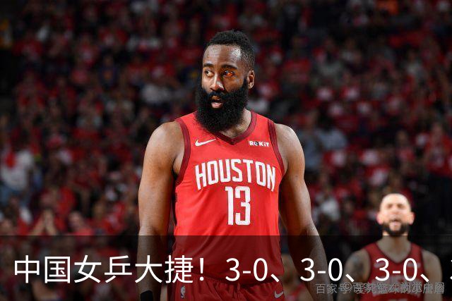 中国女乒大捷！3-0、3-0、3-0、3-2，孙颖莎、王艺迪4将晋级8强