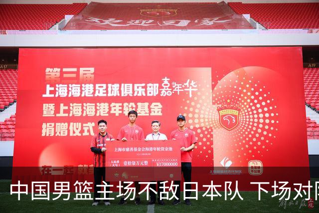 中国男篮主场不敌日本队 下场对阵中国台北队