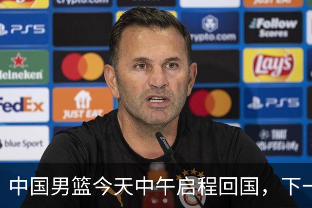 中国男篮今天中午启程回国，下一场正式比赛8月27日