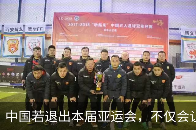 中国若退出本届亚运会，不仅会让赛事大失光彩，甚至可能让日本因缺少中国的参与而亏得血本无归。