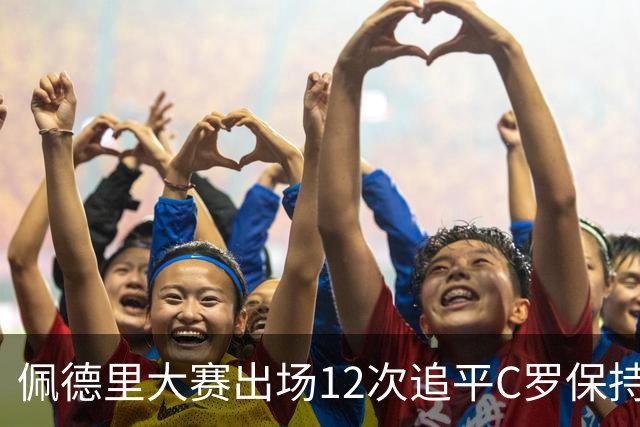 佩德里大赛出场12次追平C罗保持的U21球员纪录