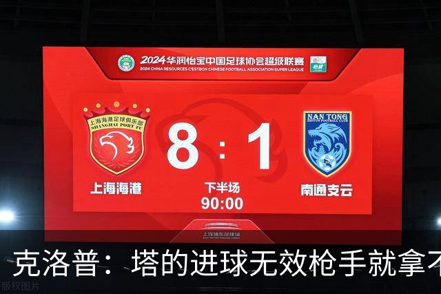 克洛普：塔的进球无效枪手就拿不到英超冠军，他们60%都这么进的