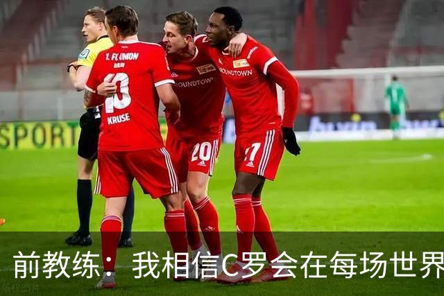 前教练：我相信C罗会在每场世界杯都首发出战，他渴望成世界冠军