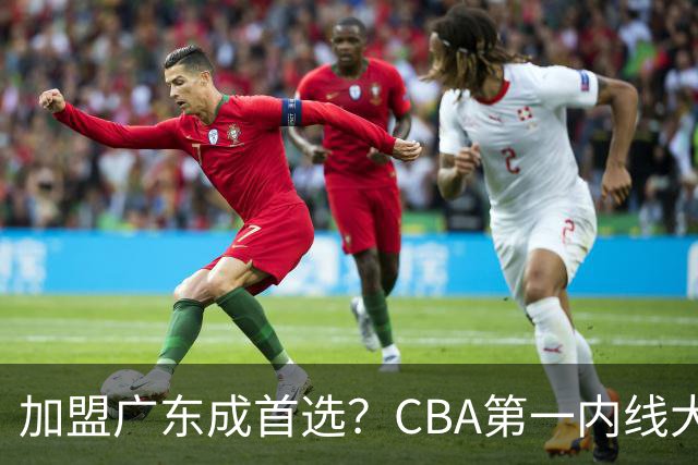 加盟广东成首选？CBA第一内线大杀器或将被交易，昔日曾被杜锋点名要人