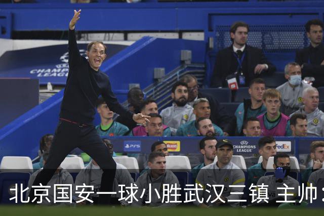 北京国安一球小胜武汉三镇 主帅：球员还需要做得更聪明一些