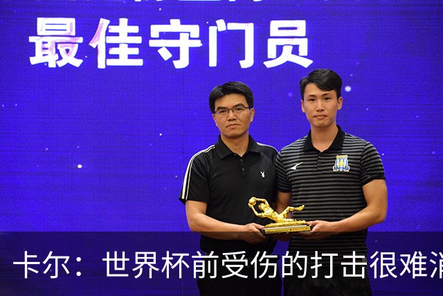 卡尔：世界杯前受伤的打击很难消化，感谢家人、女友和拜仁的支持
