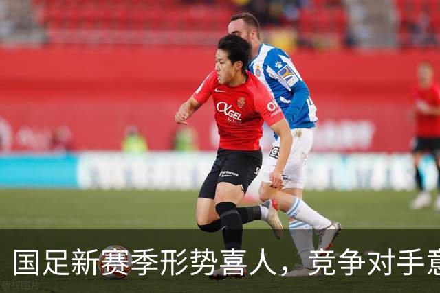 国足新赛季形势喜人，竞争对手意外退赛成机遇