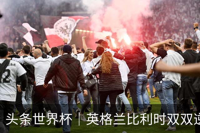 头条世界杯｜英格兰比利时双双逆转：落后不可怕，谁菜谁尴尬