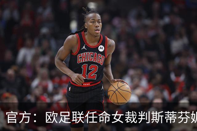 官方：欧足联任命女裁判斯蒂芬妮·弗拉帕尔为裁判委员会裁判官