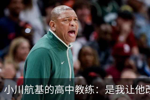 小川航基的高中教练：是我让他改踢前锋，他的进球欲望非常强烈
