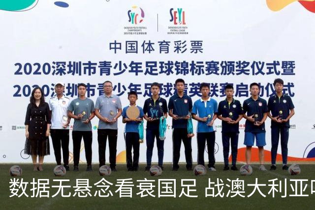数据无悬念看衰国足 战澳大利亚咱们少输当赢!