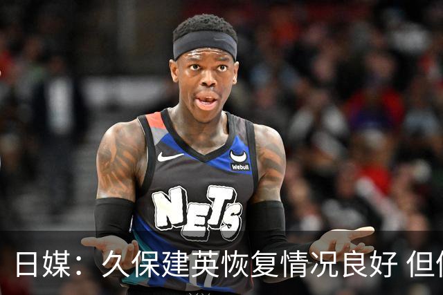 日媒：久保建英恢复情况良好 但仍或缺席与巴西的淘汰赛
