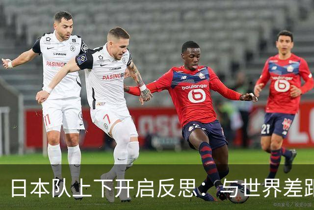 日本队上下开启反思：与世界差距很大