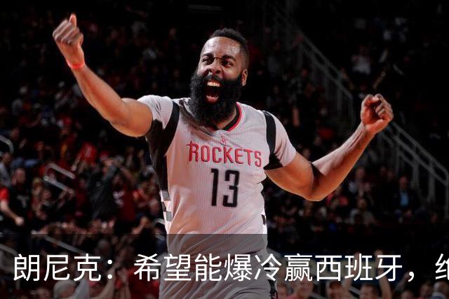 朗尼克：希望能爆冷赢西班牙，绝不会给亚马尔留下太多空间