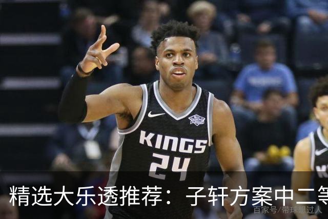 精选大乐透推荐：子轩方案中二等70万累擒超3千万！