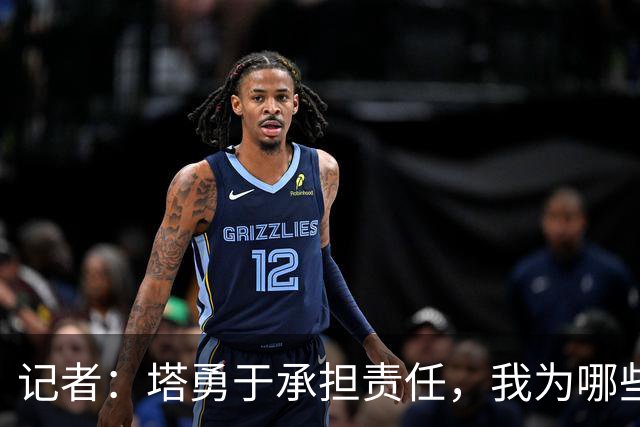 记者：塔勇于承担责任，我为哪些诽谤和侮辱他的败类感到羞耻