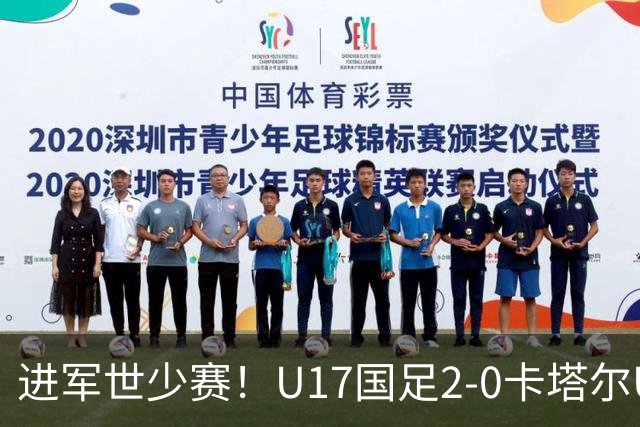 进军世少赛！U17国足2-0卡塔尔U17小组出线 何思凡破门张伯霖建功