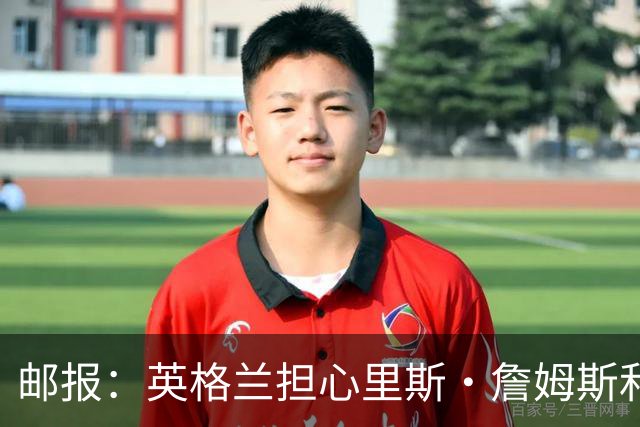 邮报：英格兰担心里斯·詹姆斯和赖斯的情况 梅努有望获得机会
