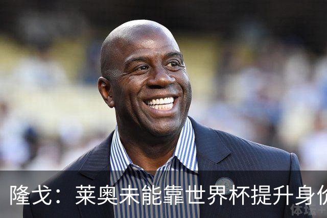 隆戈：莱奥未能靠世界杯提升身价 米兰委托门德斯以6千万欧卖掉他
