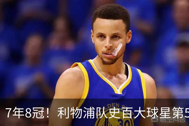 7年8冠！利物浦队史百大球星第50位：约翰·托沙克