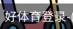 好体育
