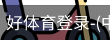 好体育